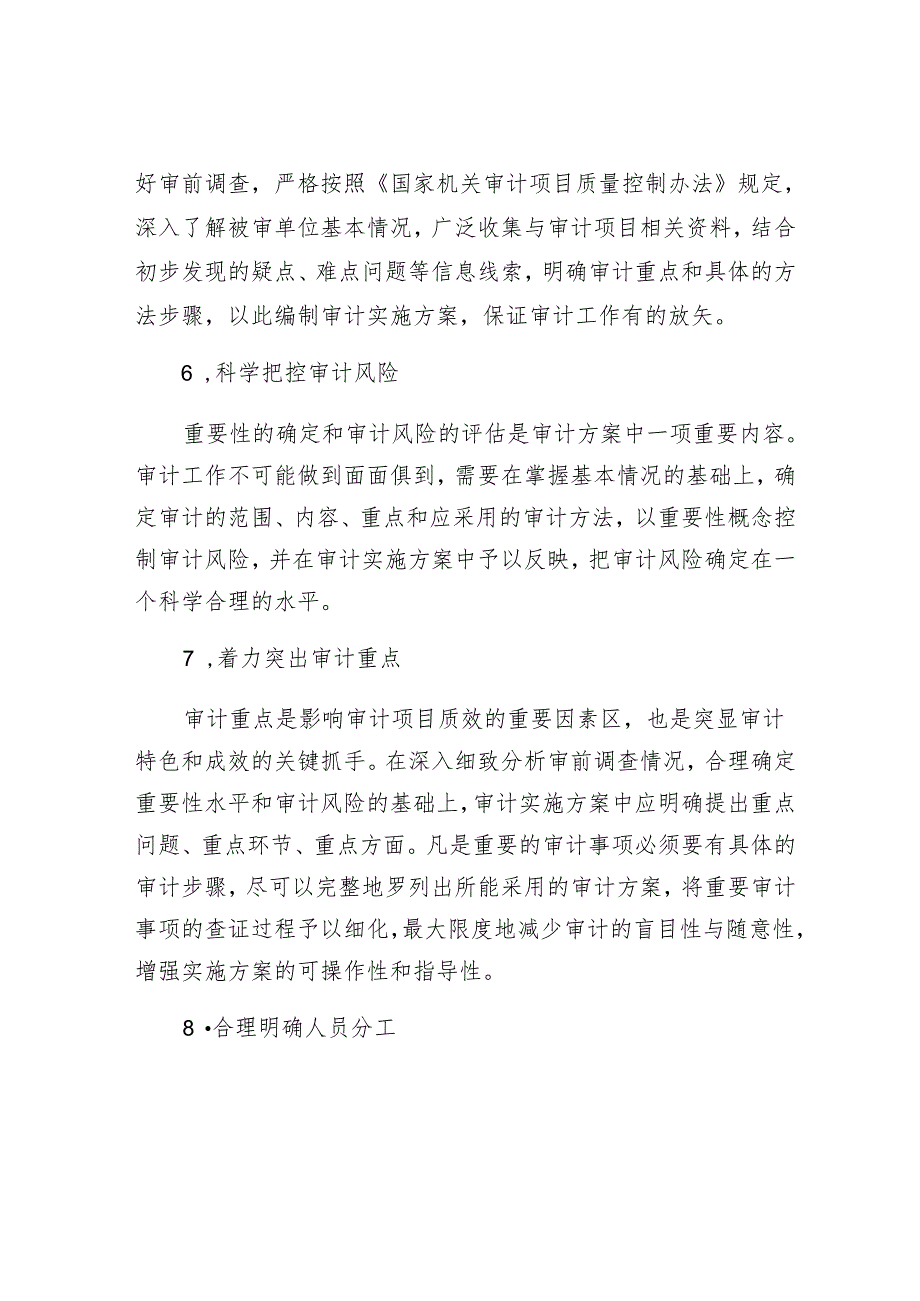 审计实施方案编制存在的突出问题及改进措施&市直单位“一把手”在新质生产力培训上的研讨发言.docx_第3页