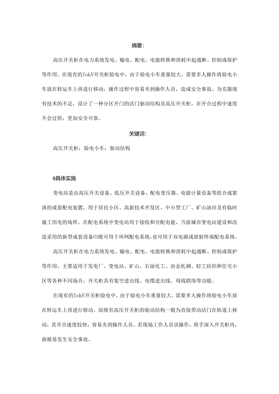 一种基于分区开门结构的高压开关柜设计.docx_第1页