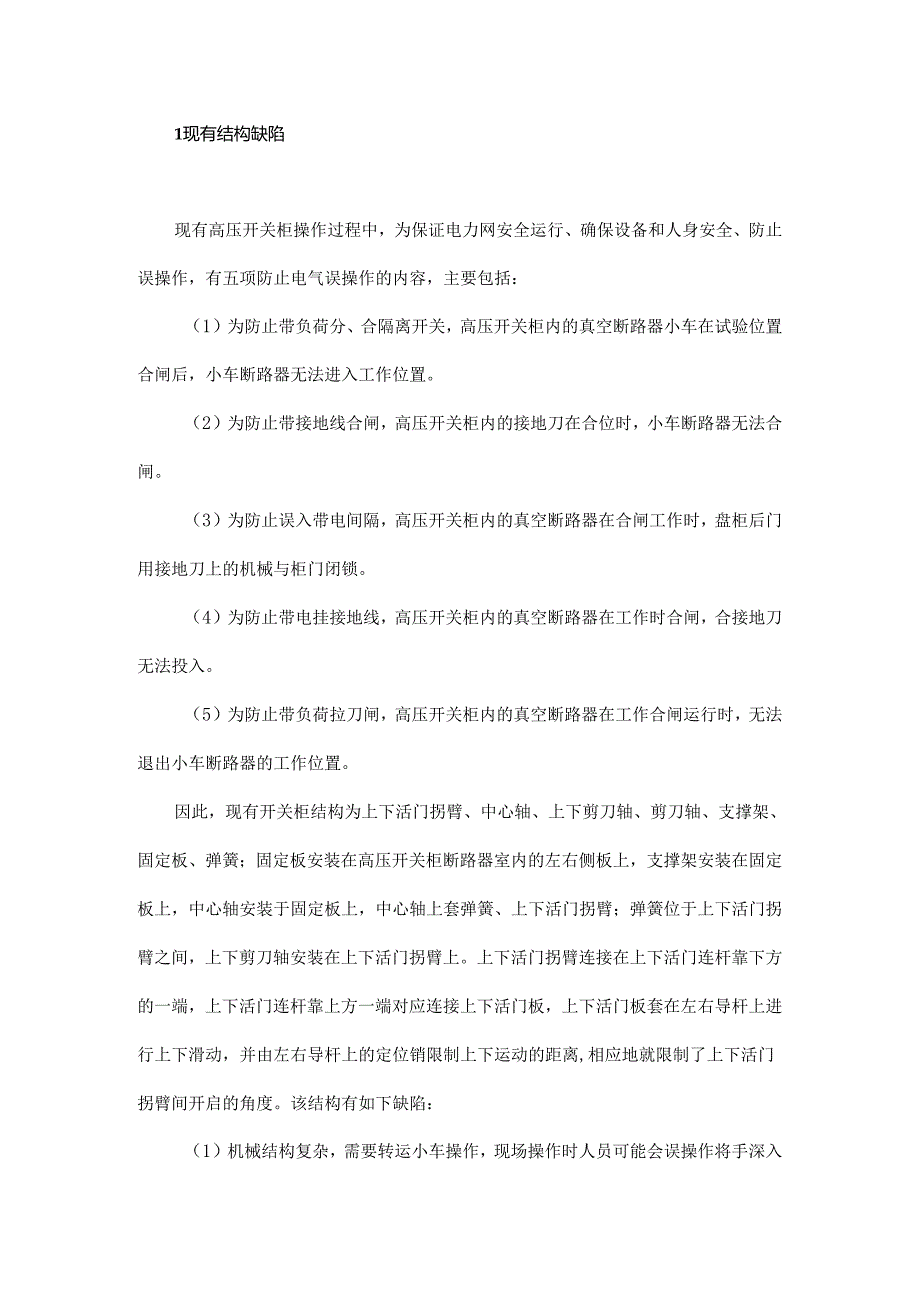 一种基于分区开门结构的高压开关柜设计.docx_第2页