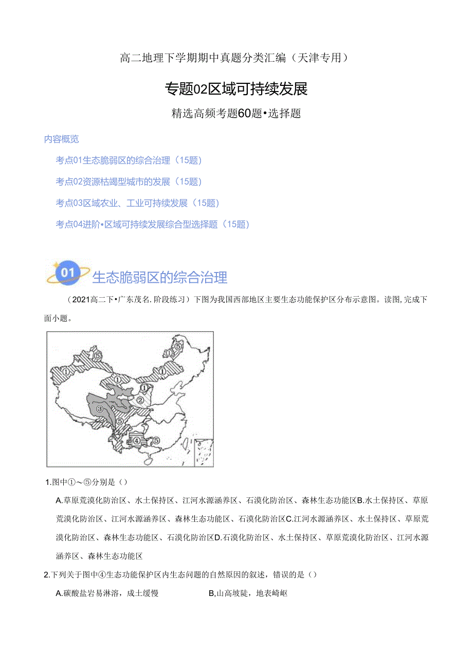 专题02 区域与可持续发展（高频选择题60题）（4大考点）（解析版）.docx_第1页