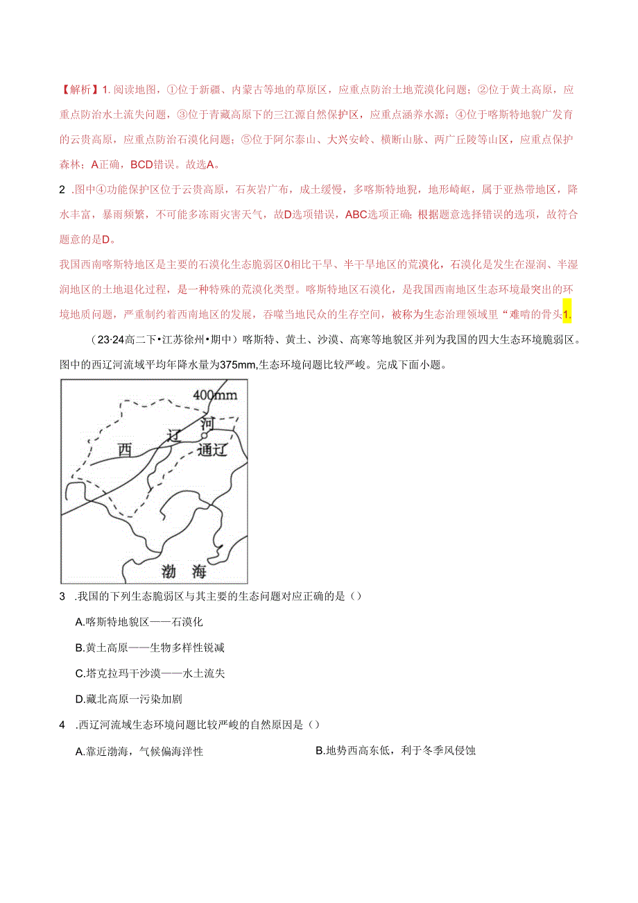 专题02 区域与可持续发展（高频选择题60题）（4大考点）（解析版）.docx_第3页