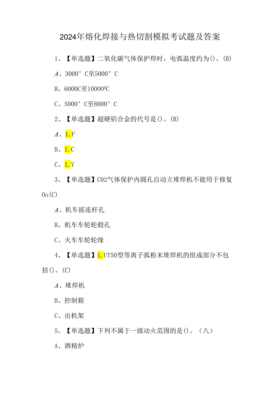 2024年熔化焊接与热切割模拟考试题及答案.docx_第1页