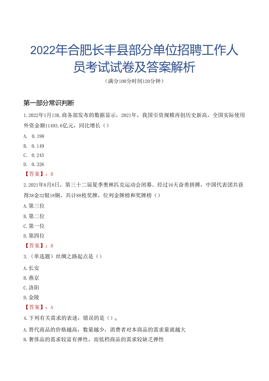 2022年合肥长丰县部分单位招聘工作人员考试试卷及答案解析.docx_第1页