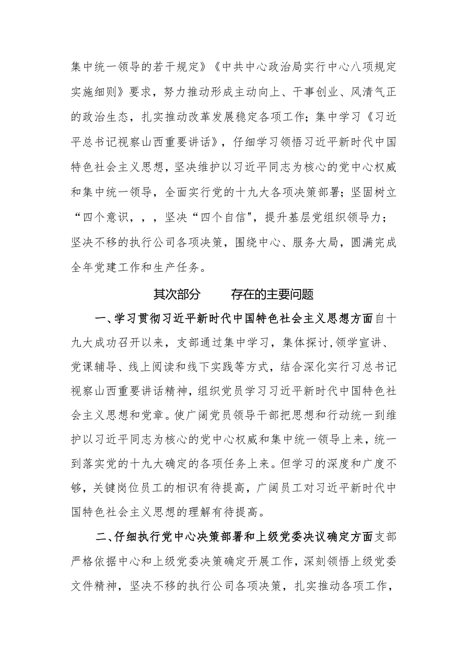 移动公司2024年度组织生活会班子对照检查材料(支部).docx_第2页