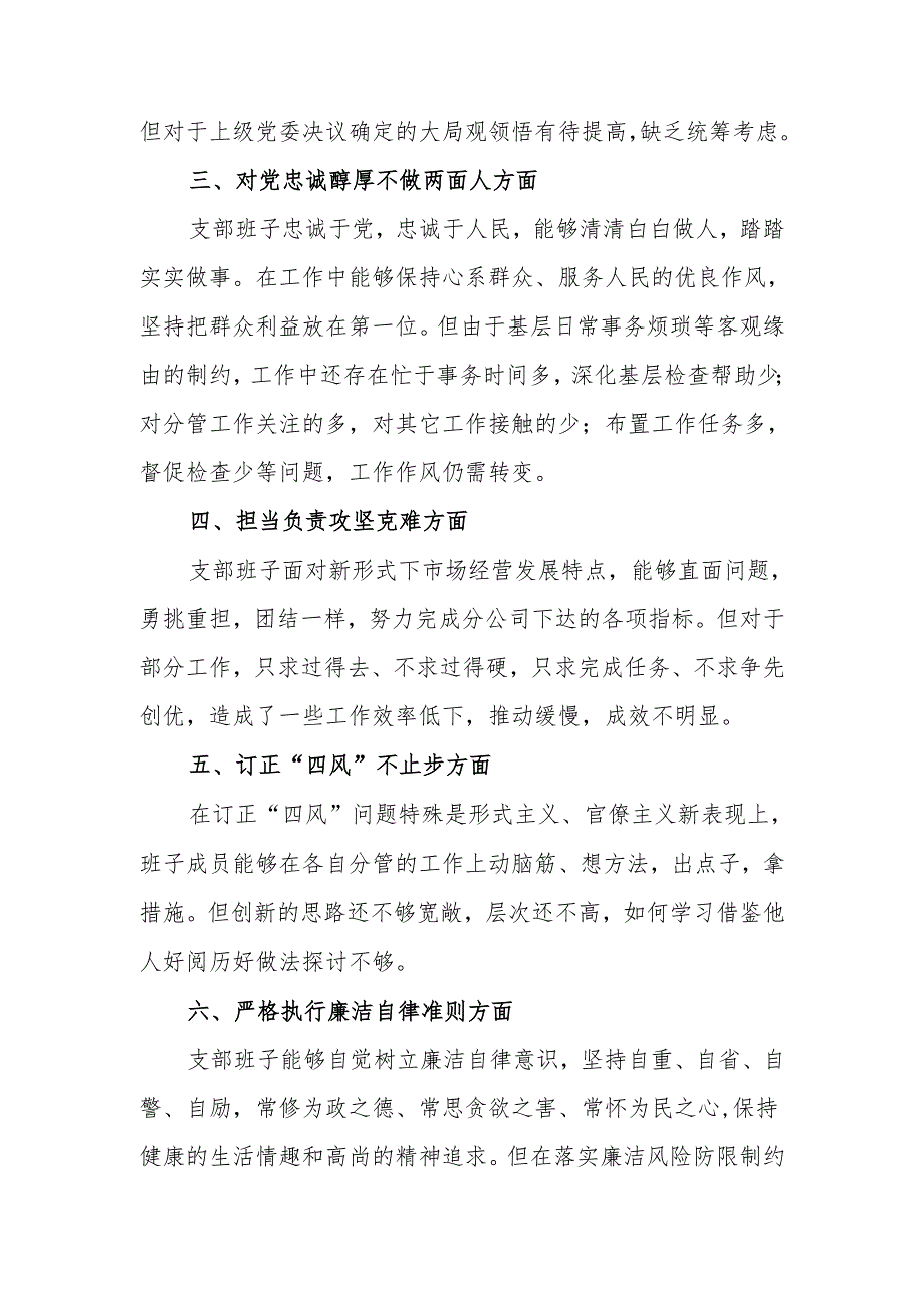 移动公司2024年度组织生活会班子对照检查材料(支部).docx_第3页