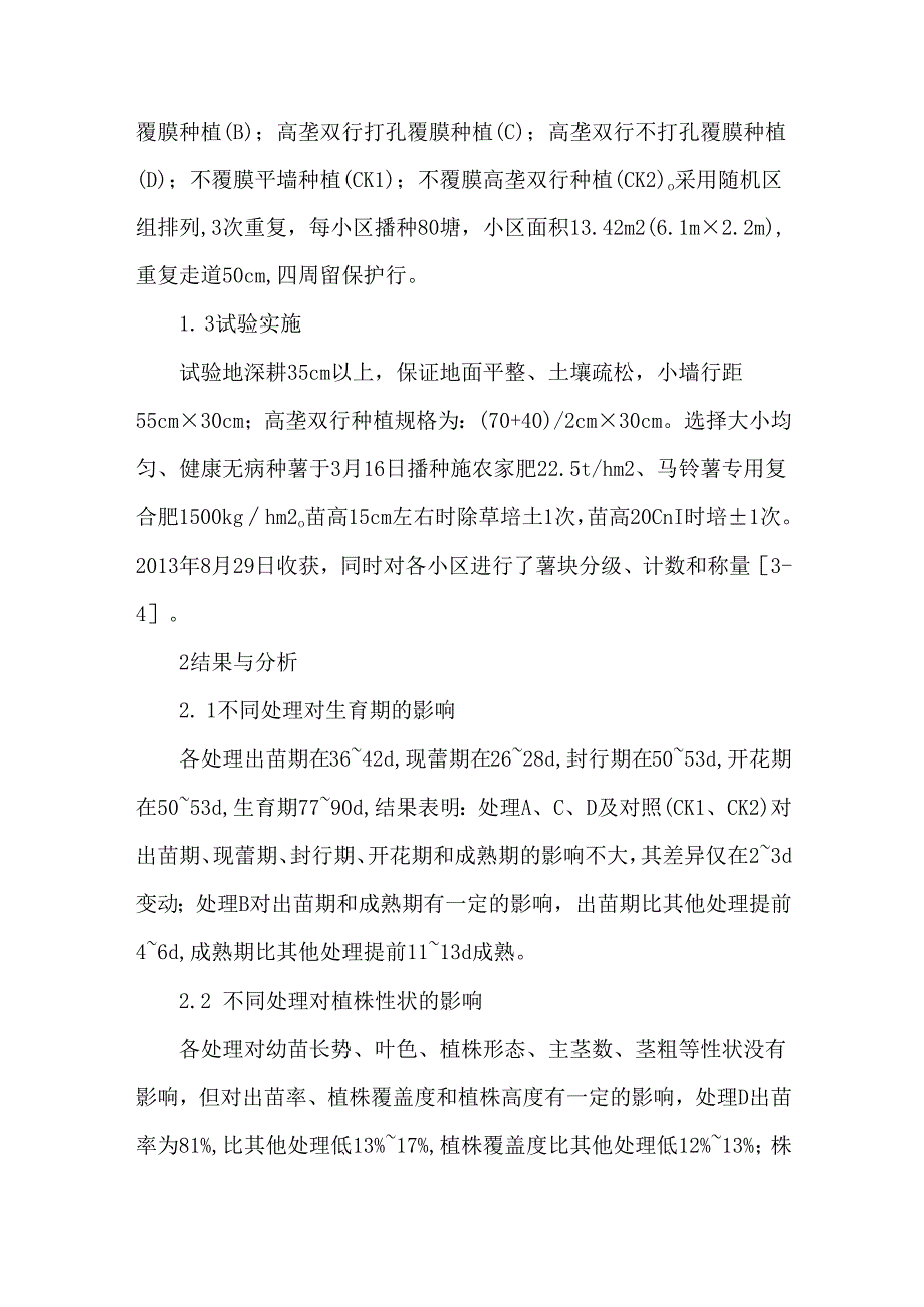 大春马铃薯地膜覆盖试验.docx_第2页