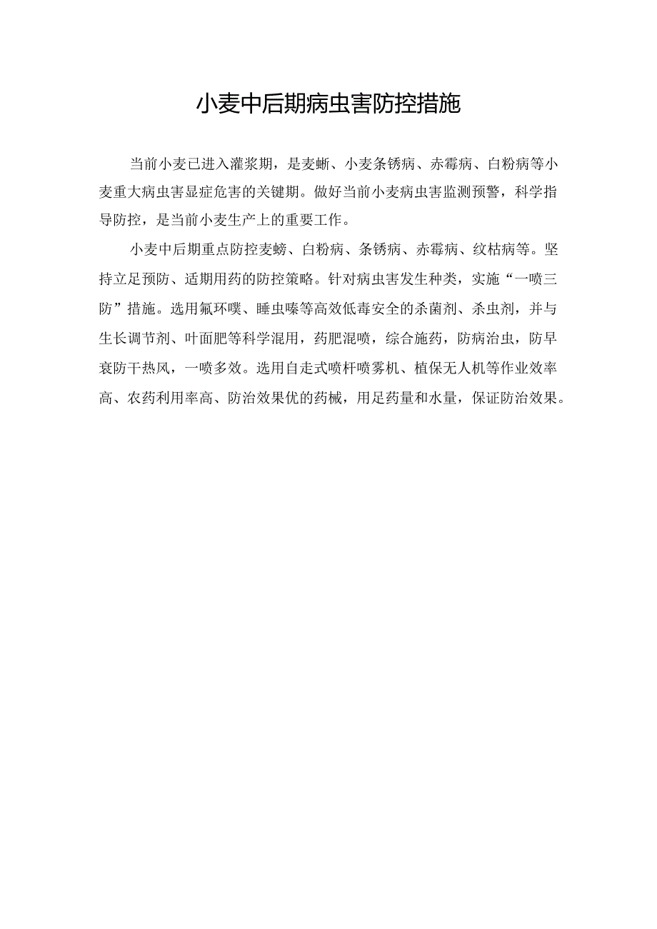 小麦中后期病虫害防控措施.docx_第1页