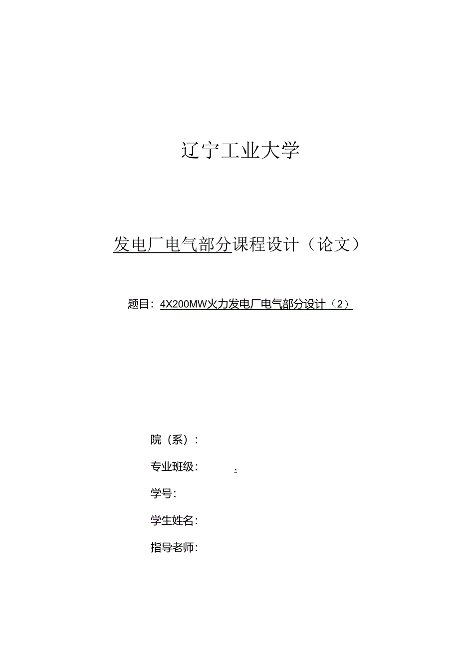 4X200MW火力发电厂电气部分设计.docx_第1页