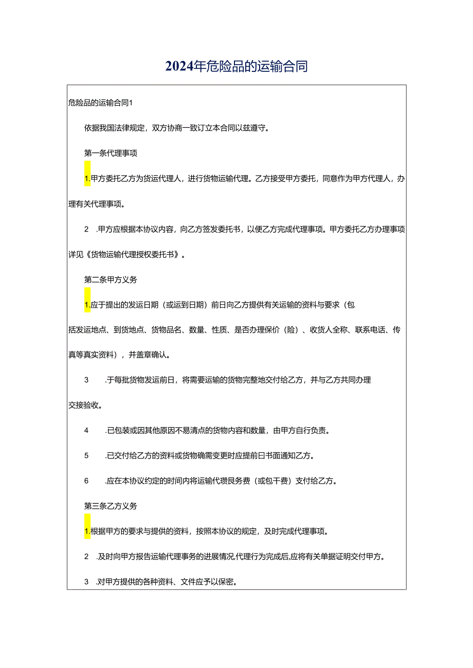 2024年危险品的运输合同.docx_第1页