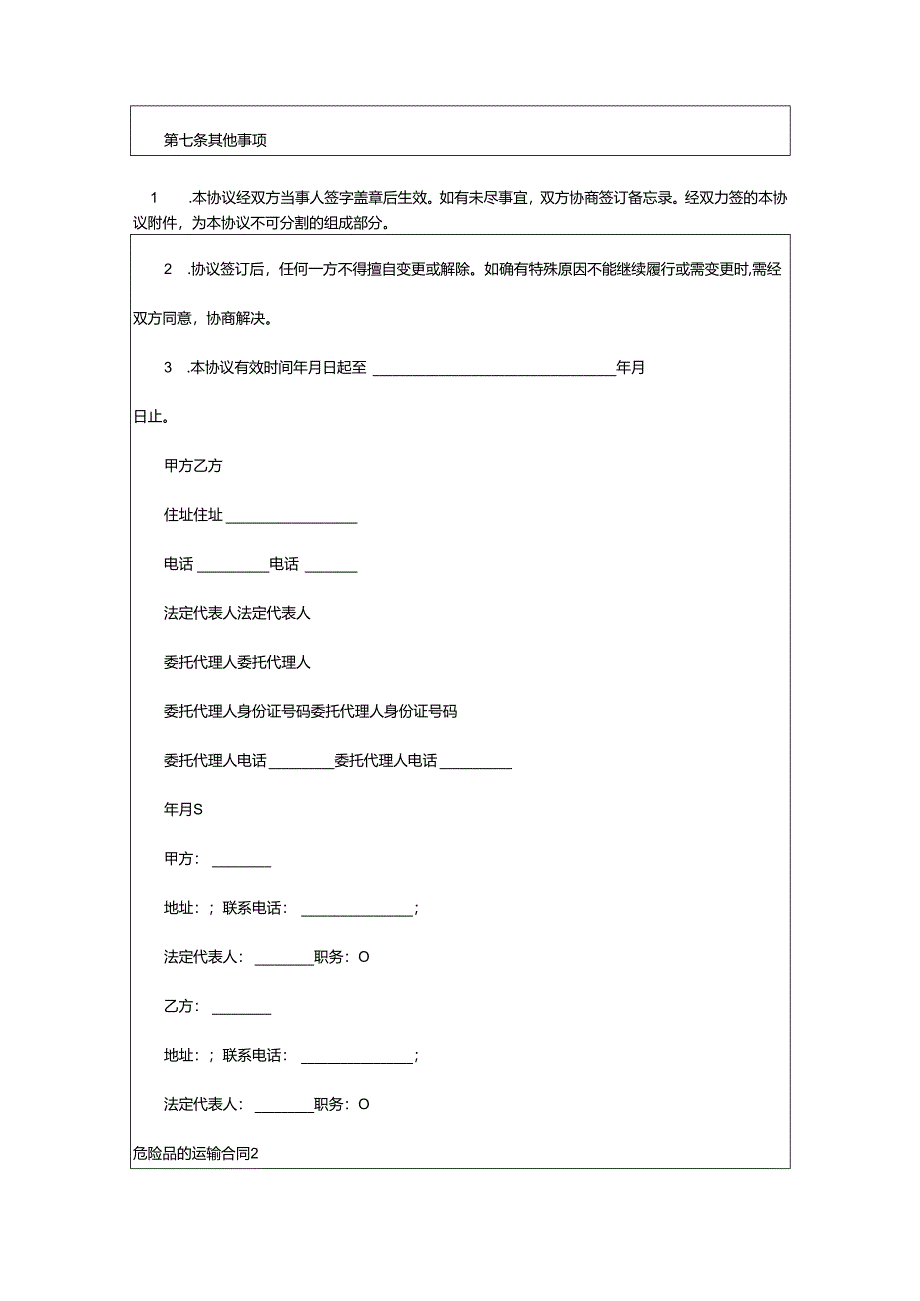 2024年危险品的运输合同.docx_第3页