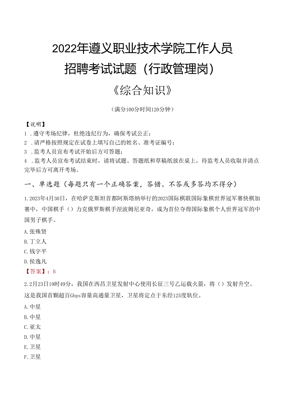 2022年遵义职业技术学院行政管理人员招聘考试真题.docx_第1页