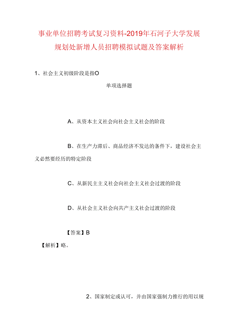 事业单位招聘考试复习资料-2019年石河子大学发展规划处新增人员招聘模拟试题及答案解析.docx_第1页