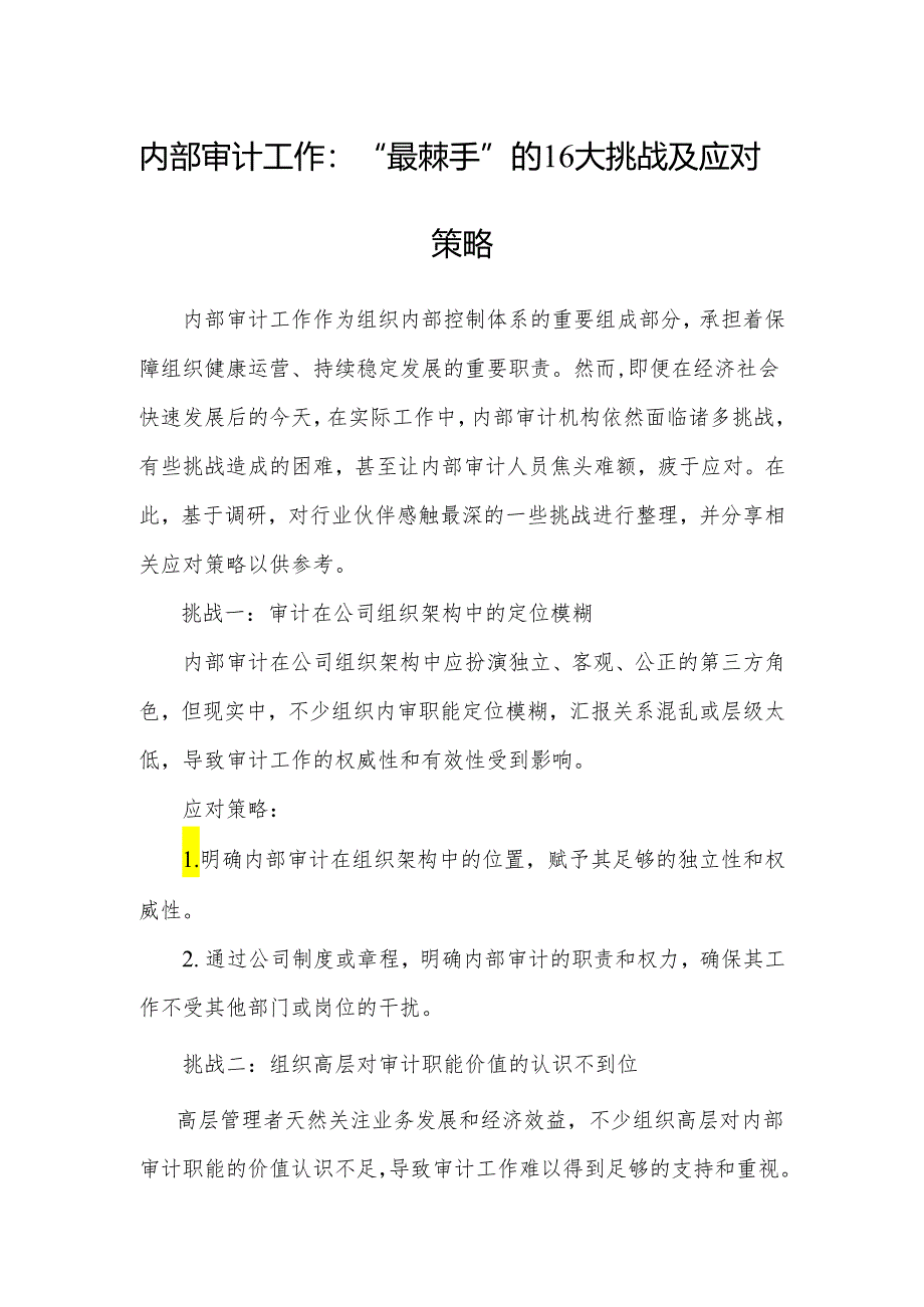 审计技巧：内部审计工作“最棘手”的16大挑战及应对策略.docx_第1页