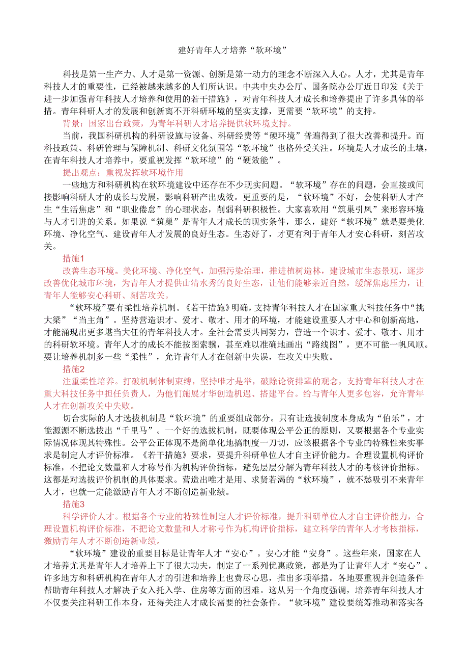 第十一周时评001——建好青年人才培养“软环境”.docx_第1页