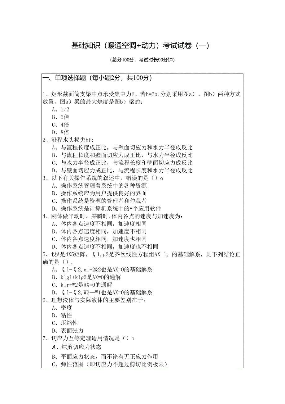 基础知识（暖通空调+动力）考试试卷(含六卷).docx_第1页