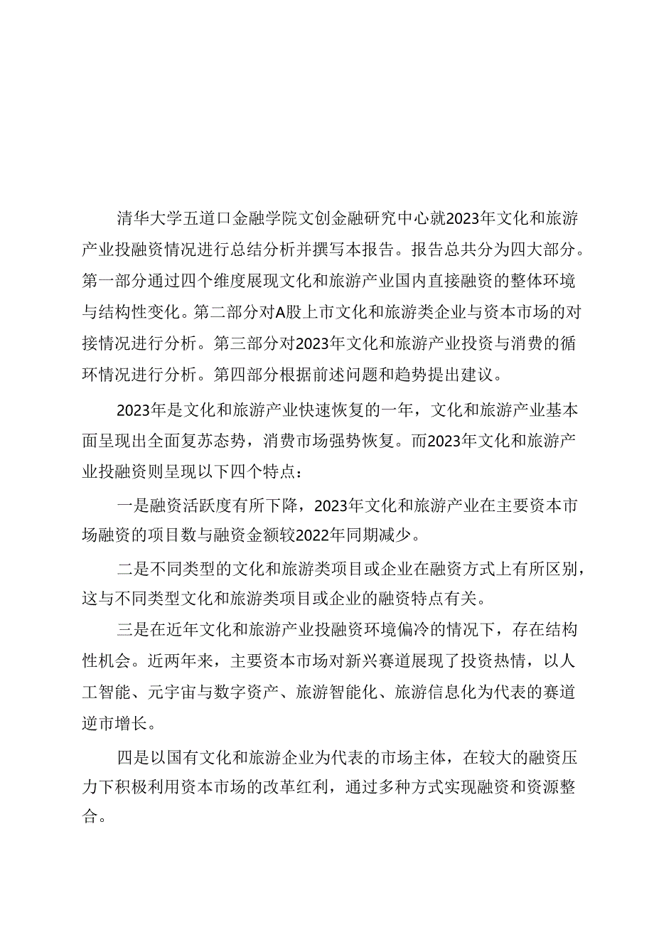 2023年文化和旅游产业投融资分析报告.docx_第1页