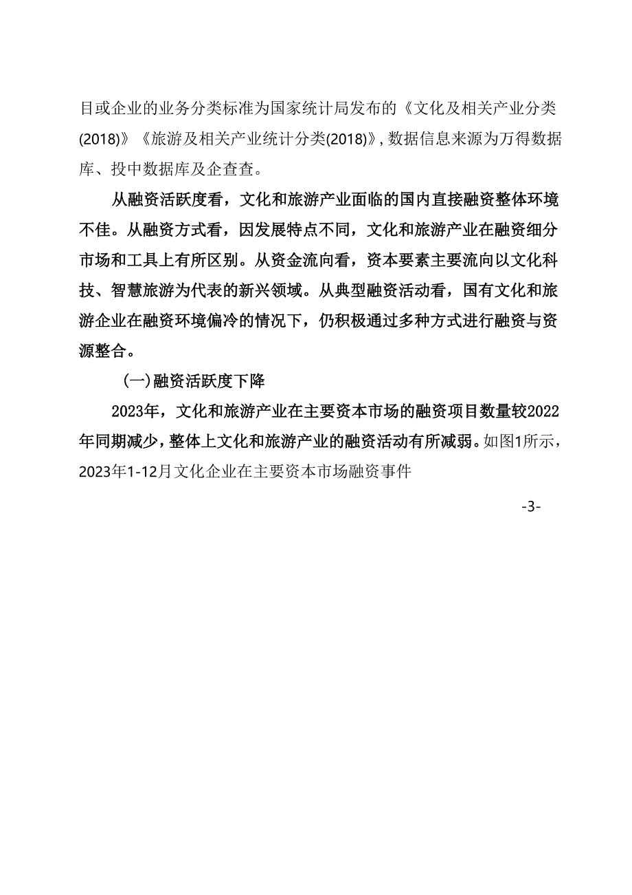 2023年文化和旅游产业投融资分析报告.docx_第3页