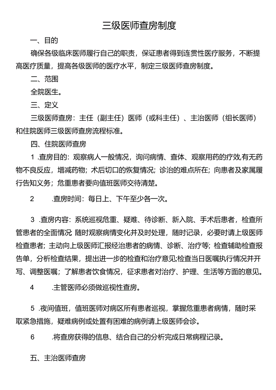 三级医师查房制度.docx_第1页