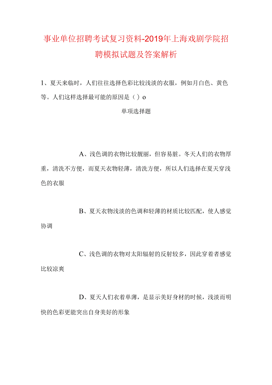 事业单位招聘考试复习资料-2019年上海戏剧学院招聘模拟试题及答案解析.docx_第1页