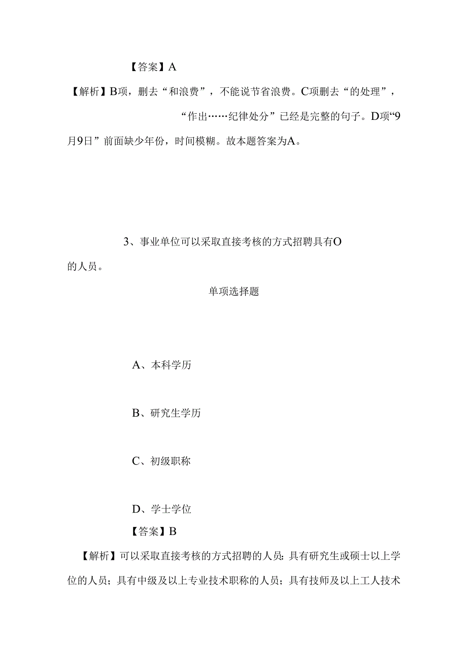 事业单位招聘考试复习资料-2019年上海戏剧学院招聘模拟试题及答案解析.docx_第3页