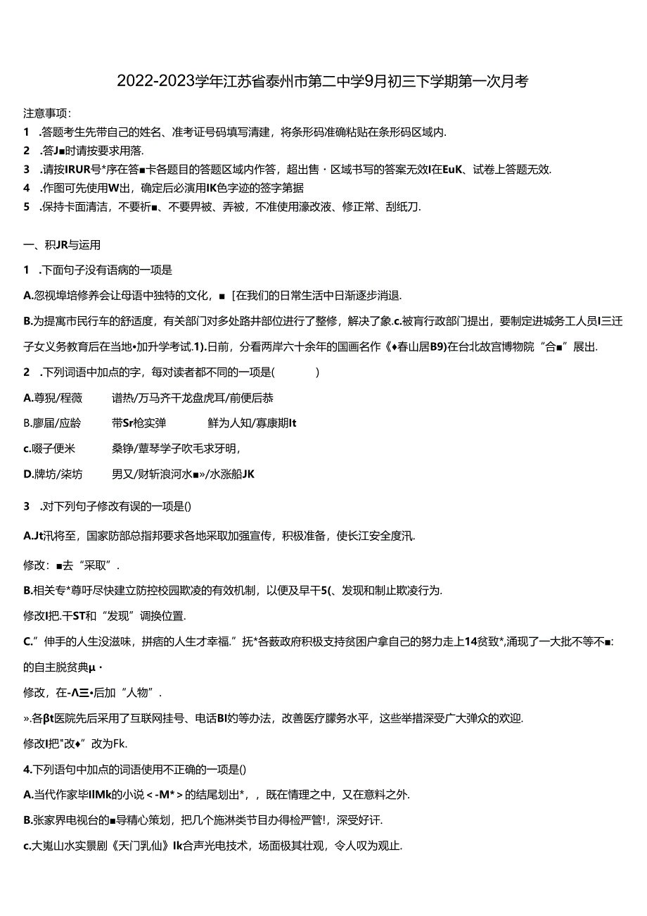 2022-2023学年江苏省泰州市第二中学9月初三下学期第一次月考含解析.docx_第1页