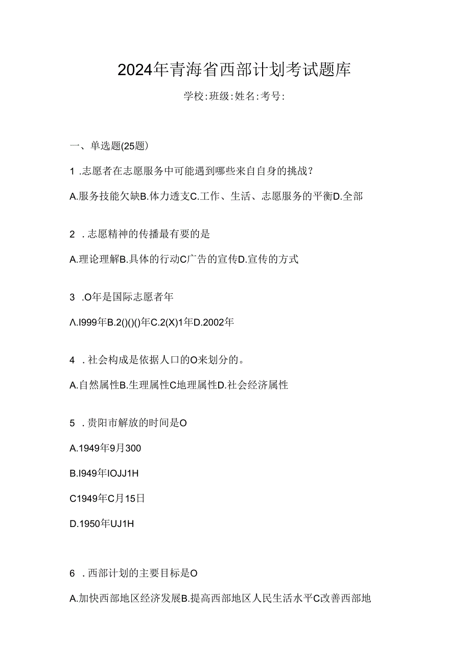 2024年青海省西部计划考试题库.docx_第1页