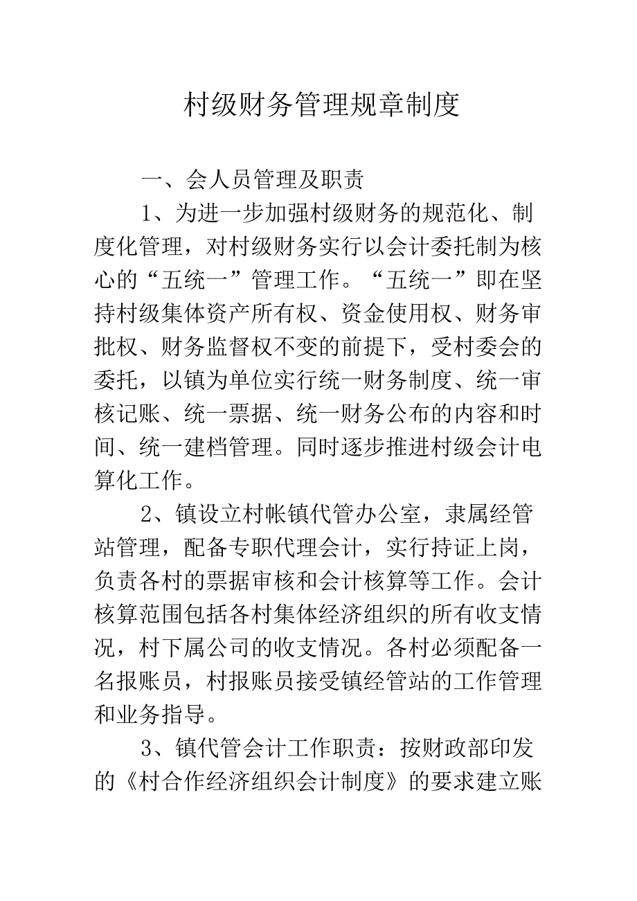 村级财务管理规章制度.docx_第1页