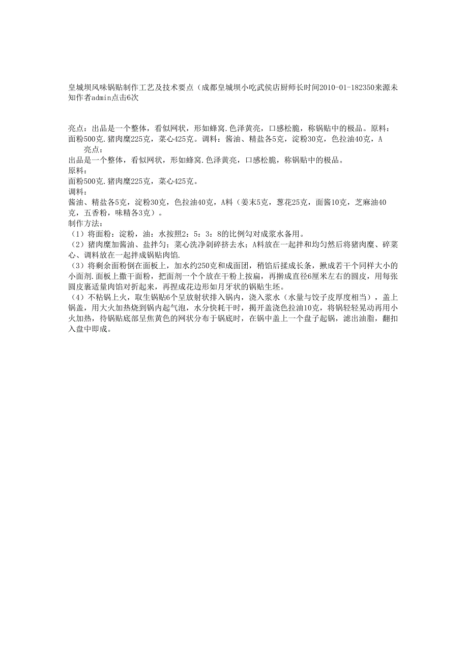 皇城坝风味锅贴制作工艺及技术要点（成都皇城坝小吃武侯店厨师长.docx_第1页