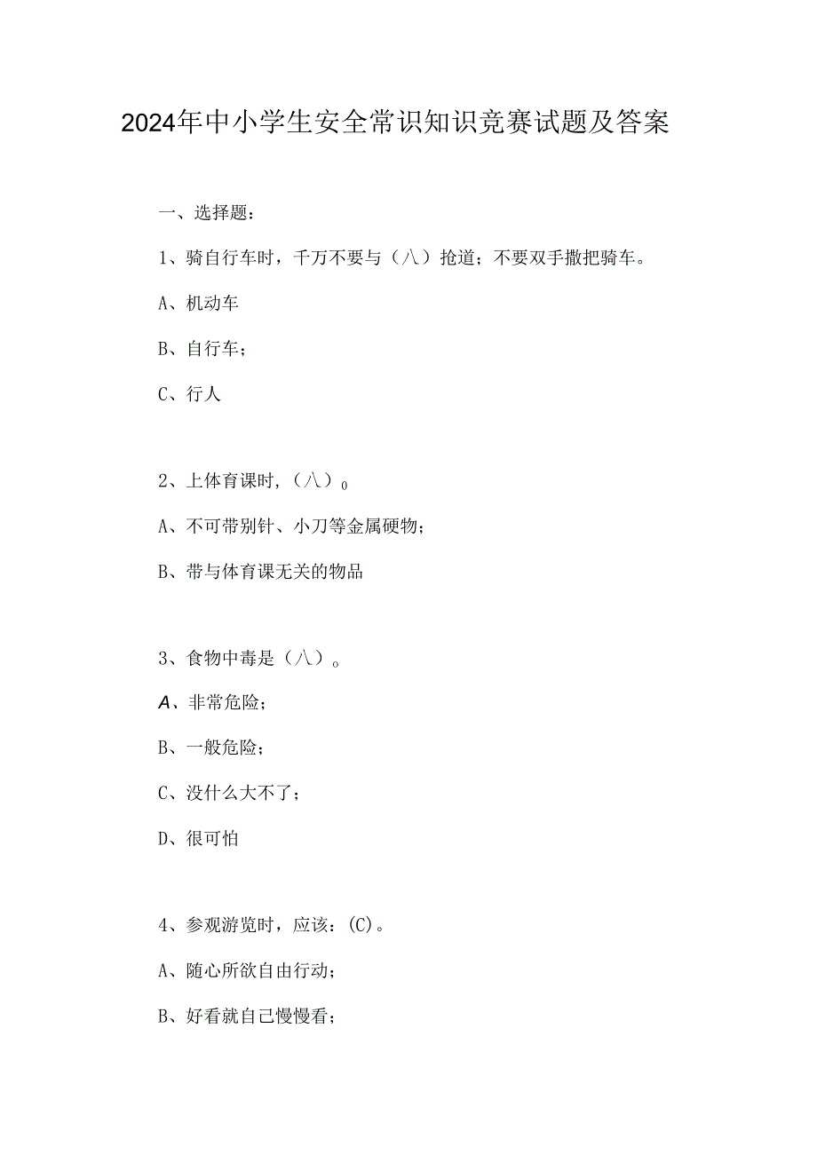 2024年中小学生安全常识知识竞赛试题及答案.docx_第1页