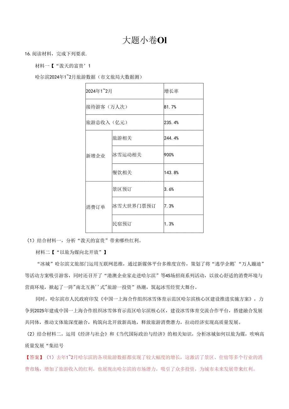 大题小卷01（通用版）（解析版）.docx_第1页