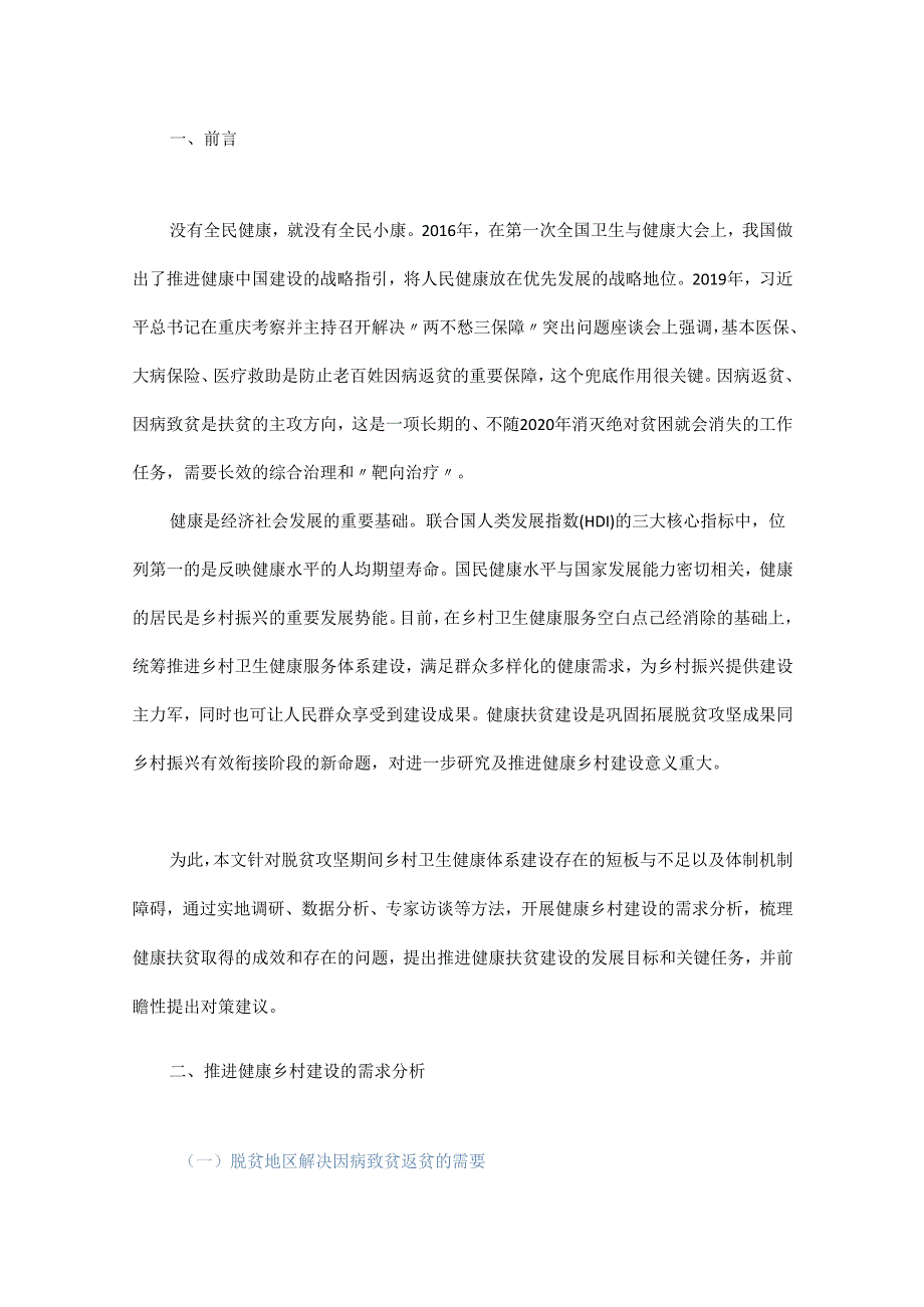 推进健康乡村建设的挑战及对策研究.docx_第1页