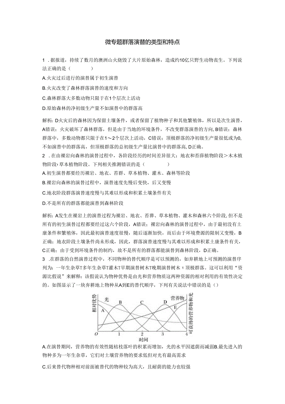 2023-2024学年浙科版选择性必修2 微专题 群落演替的类型和特点 作业.docx_第1页