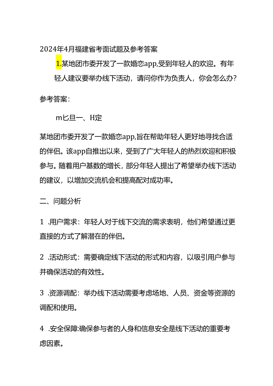 2024年4月福建省考面试题及参考答案.docx_第1页