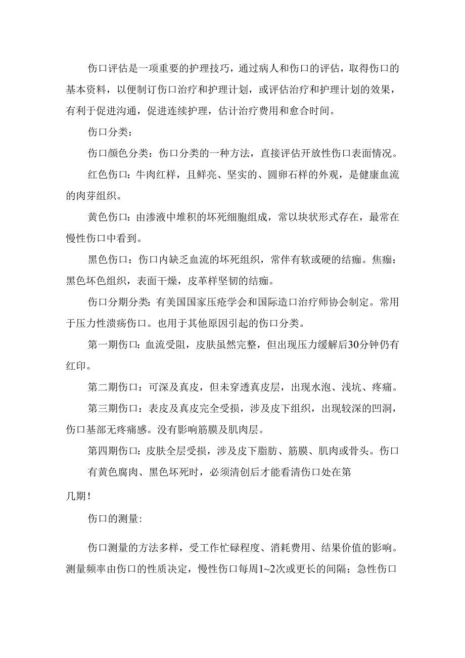 临床压疮分期与处理工作指引及伤口分类、测量、评估与记录.docx_第2页