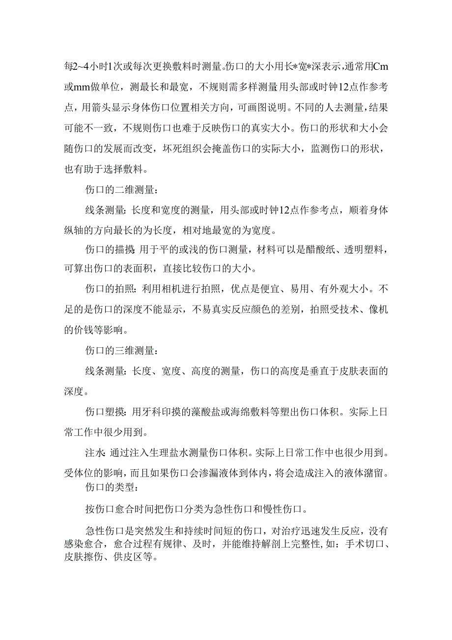 临床压疮分期与处理工作指引及伤口分类、测量、评估与记录.docx_第3页