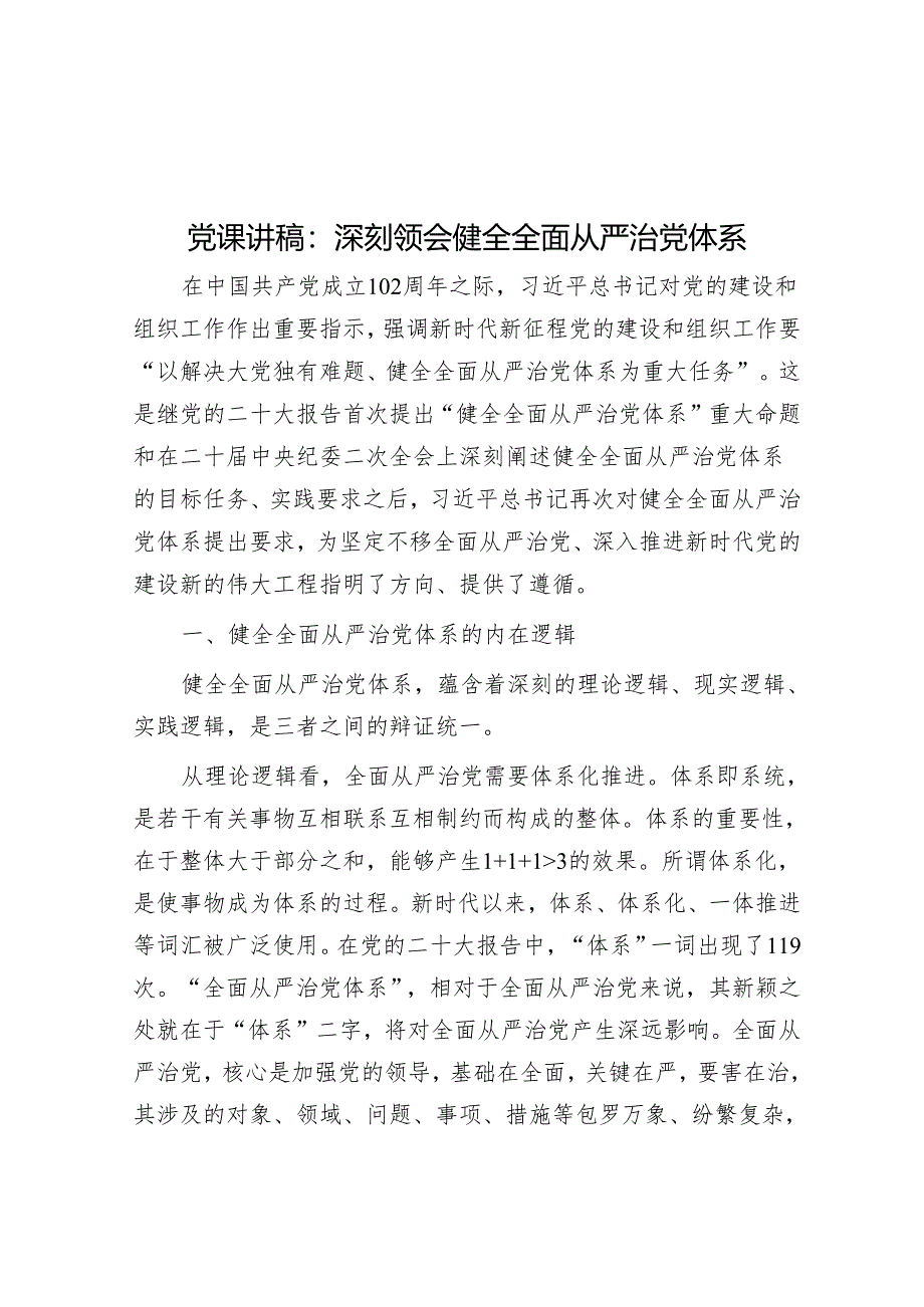 党课讲稿：深刻领会健全全面从严治党体系&党课讲稿：强化责任感、使命感推动财政工作高质量发展.docx_第1页