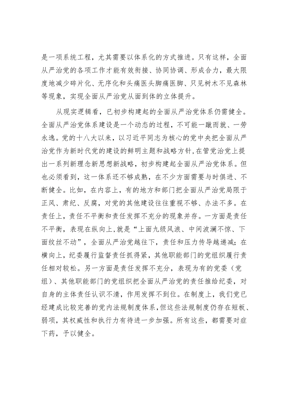 党课讲稿：深刻领会健全全面从严治党体系&党课讲稿：强化责任感、使命感推动财政工作高质量发展.docx_第2页