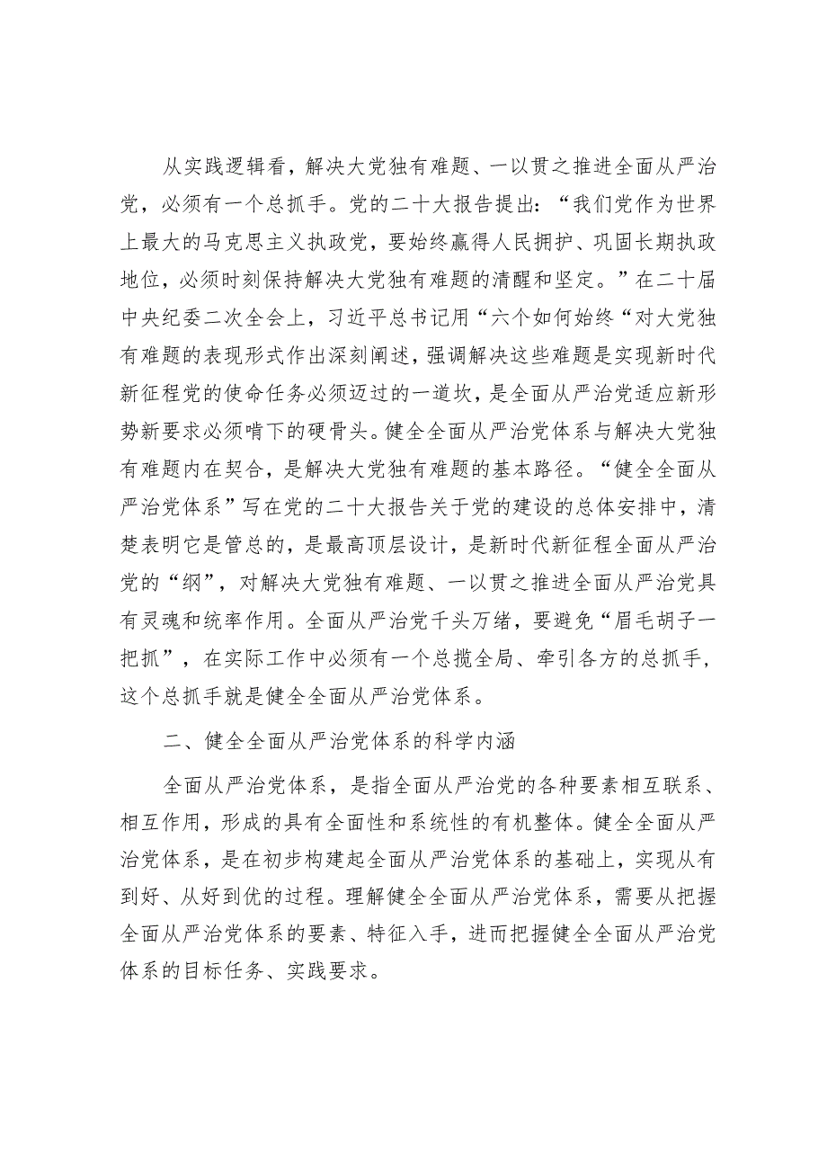 党课讲稿：深刻领会健全全面从严治党体系&党课讲稿：强化责任感、使命感推动财政工作高质量发展.docx_第3页