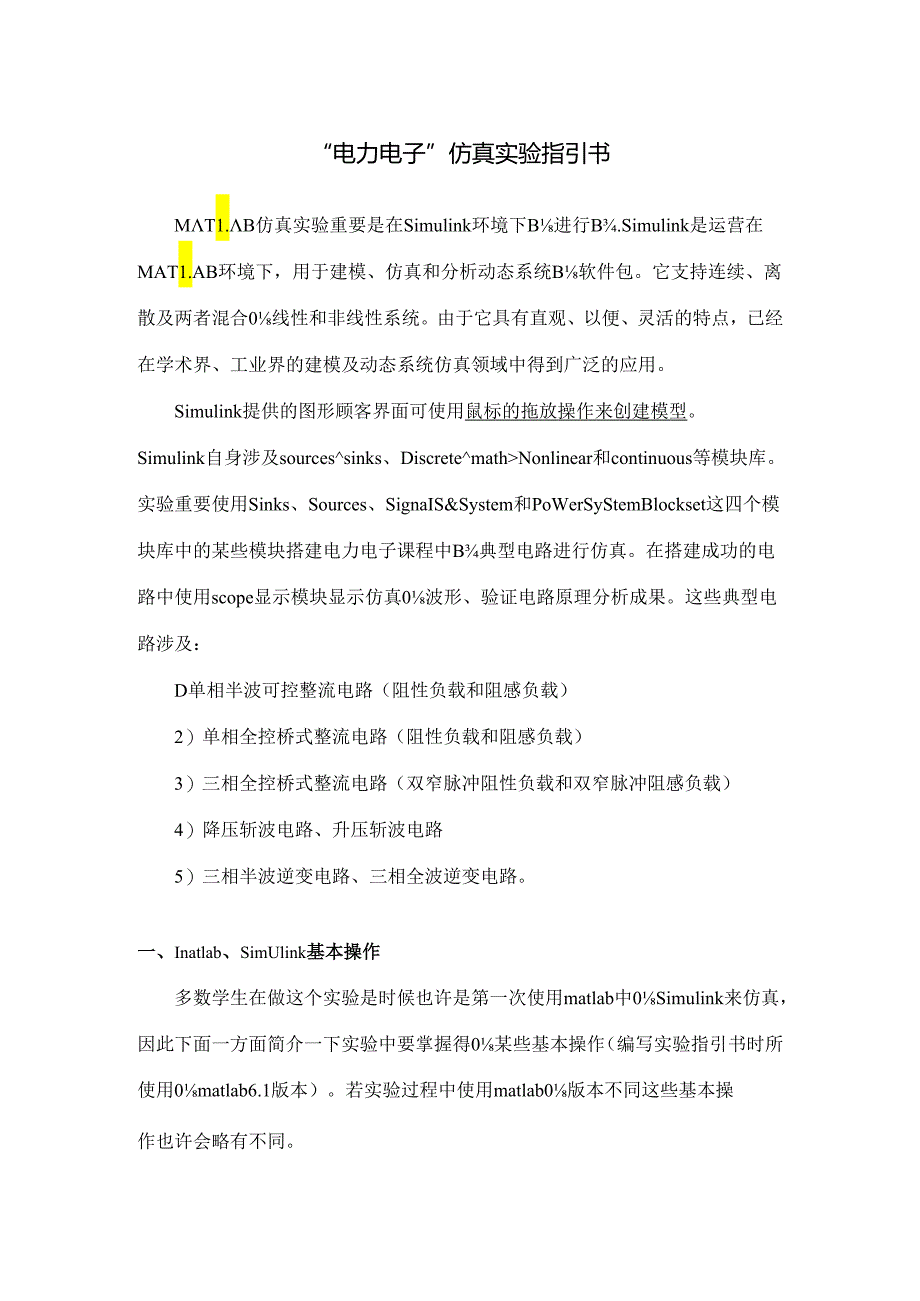 电力电子的matlab仿真实验指导书.docx_第1页