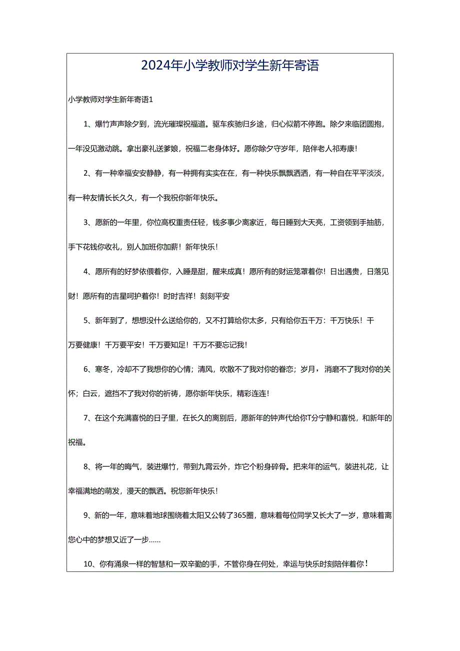 2024年小学教师对学生新年寄语.docx_第1页