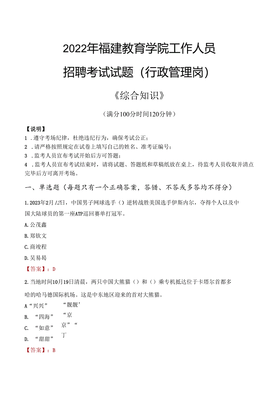 2022年福建教育学院行政管理人员招聘考试真题.docx_第1页