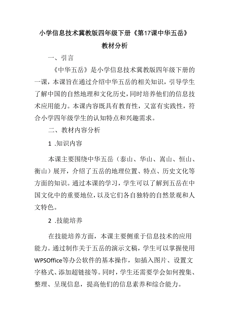 小学信息技术冀教版四年级下册《第17课 中华五岳》教材分析.docx_第1页