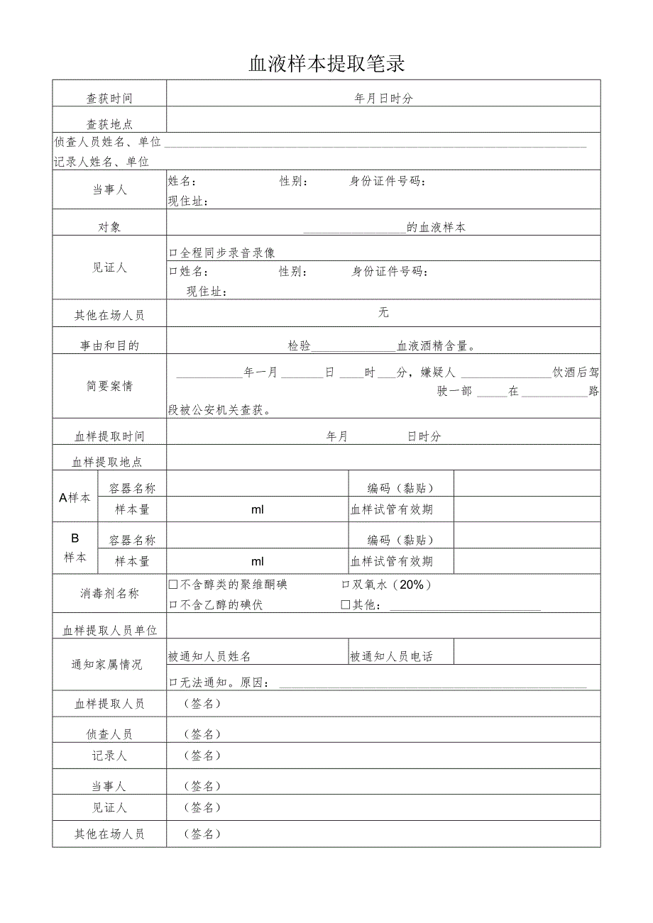 血液样本提取笔录（醉驾）.docx_第1页