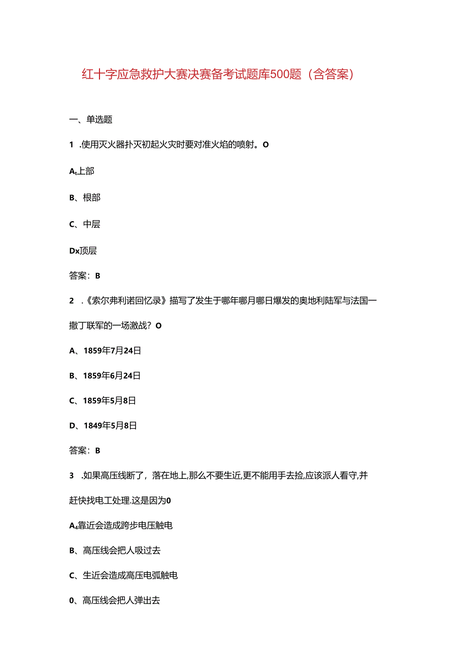 红十字应急救护大赛决赛备考试题库500题（含答案）.docx_第1页