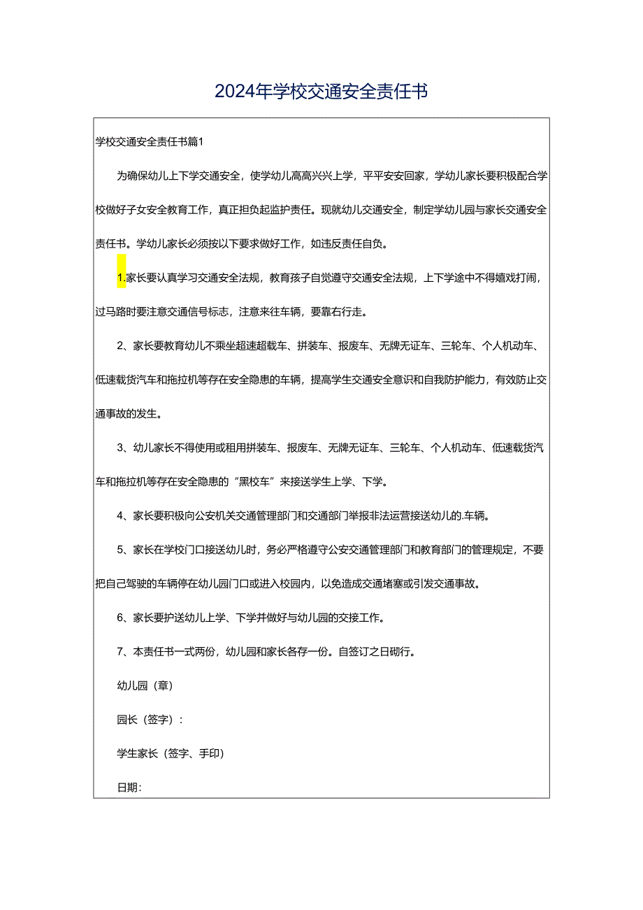 2024年学校交通安全责任书.docx_第1页