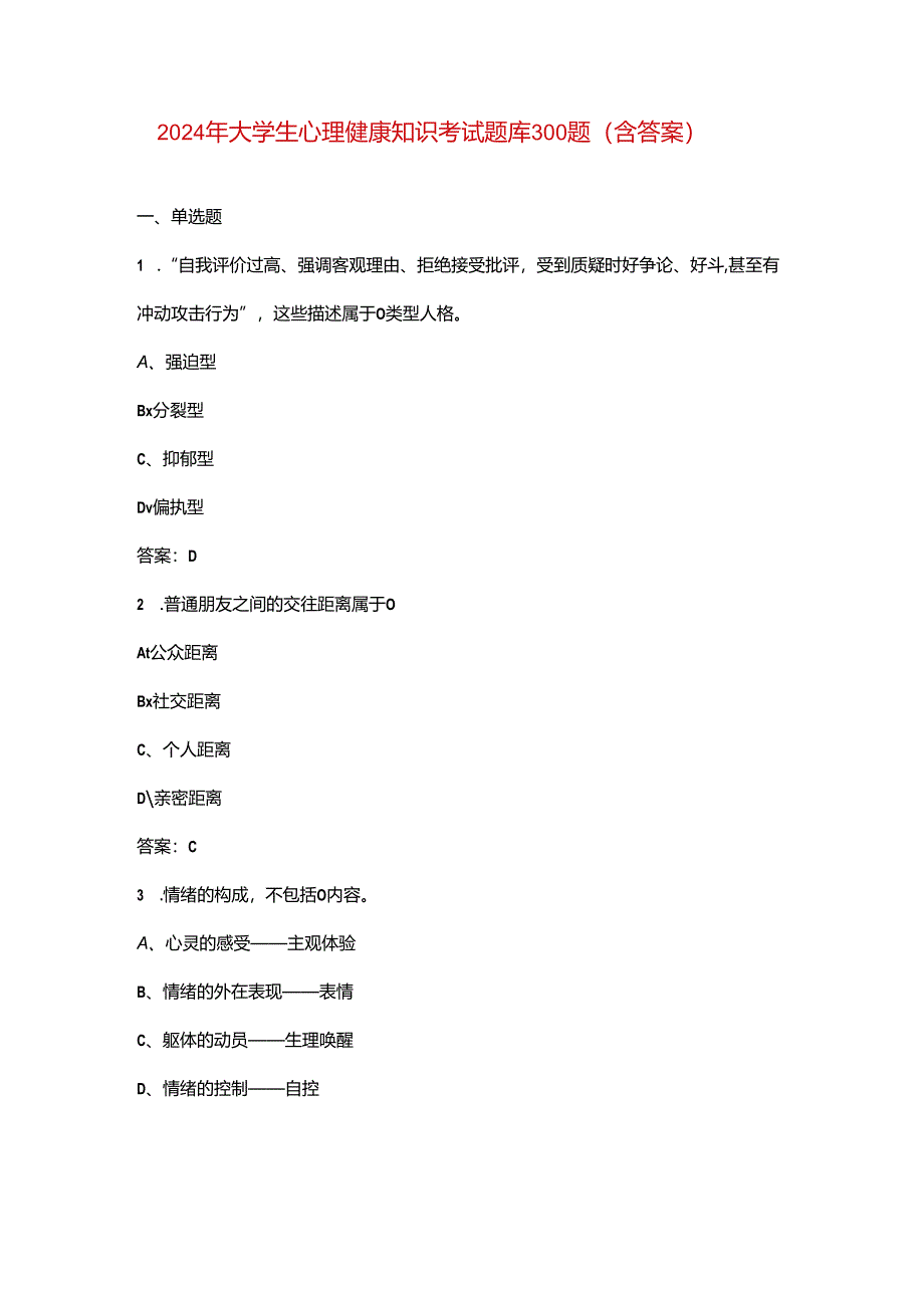 2024年大学生心理健康知识考试题库300题（含答案）.docx_第1页