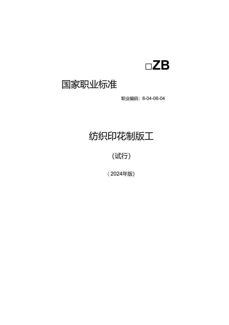 纺织印花制版工（试行） 2024年版.docx_第1页