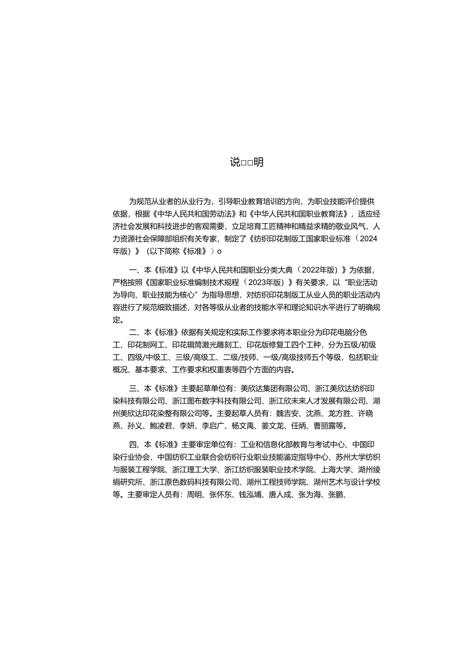 纺织印花制版工（试行） 2024年版.docx_第3页