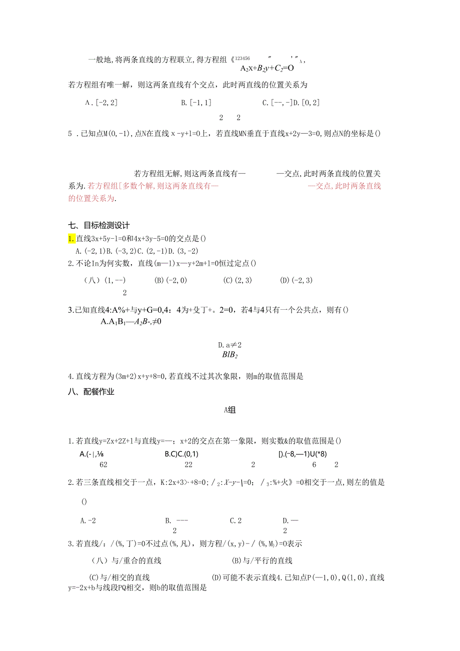 3.3.1两条直线的交点坐标的教学设计.docx_第3页