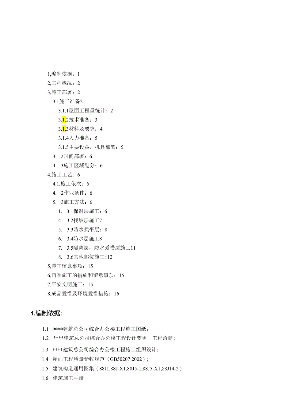 高层办公楼屋面施工方案.docx_第1页